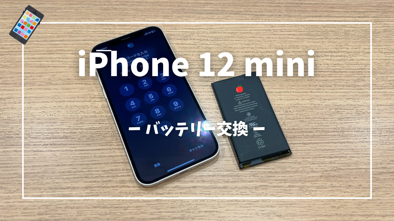 iPhone12 mini バッテリー交換修理はスマホ修理工房アミュプラザくまもと店へ！！